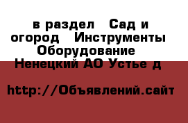  в раздел : Сад и огород » Инструменты. Оборудование . Ненецкий АО,Устье д.